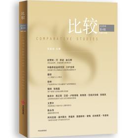 中信出版 | 比较.第145辑