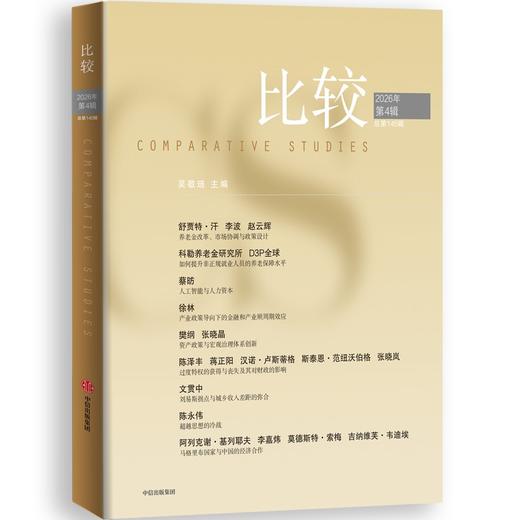 中信出版 | 比较.第145辑 商品图0