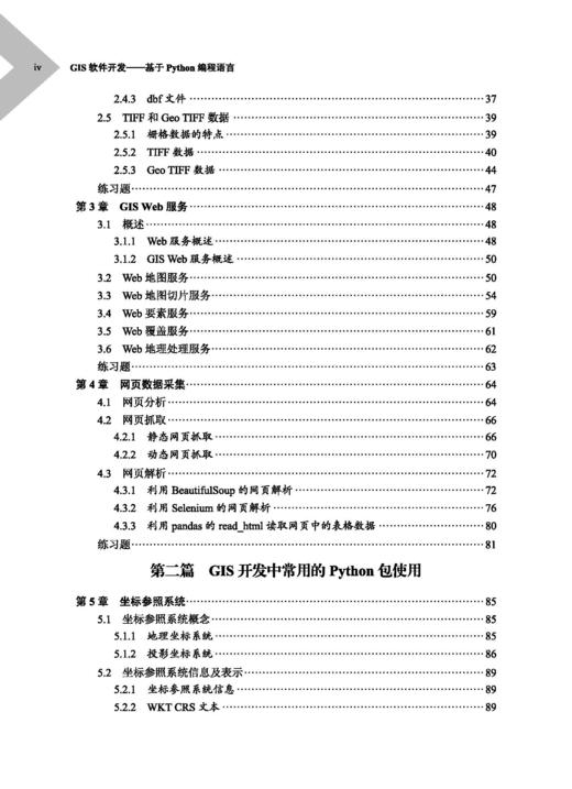 GIS软件开发——基于Python编程语言 吴健平 9787030840998 商品图3