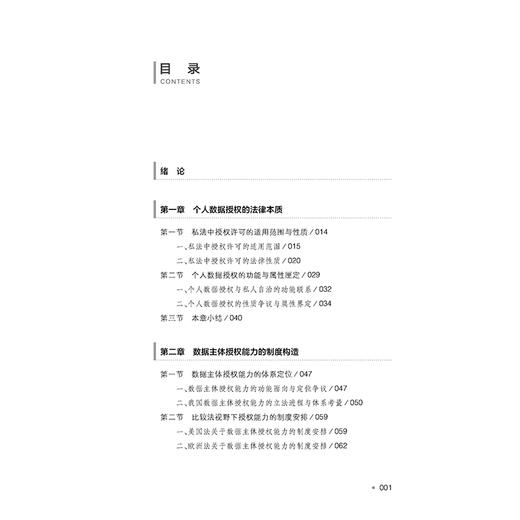 个人数据授权法律机制研究   傅雪婷　著   法律出版社 商品图5