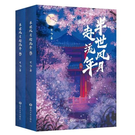 半世风月赴流年 商品图0