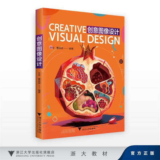 创意图像设计/方华 董苗淼/浙江大学出版社 商品图0