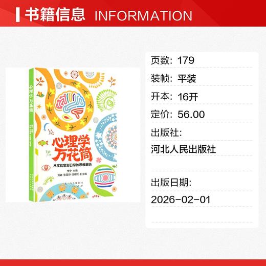 心理学万花筒:从实验室到日常的思维解码 商品图1
