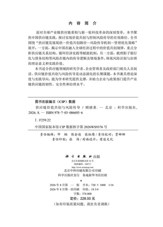 供应链价值共创与风险传导 顾婧 9787030866936 商品图2