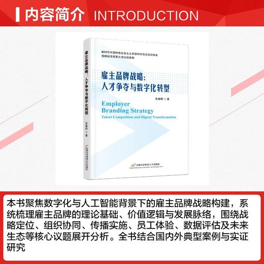 雇主品牌战略: 人才争夺与数字化转型 商品图2