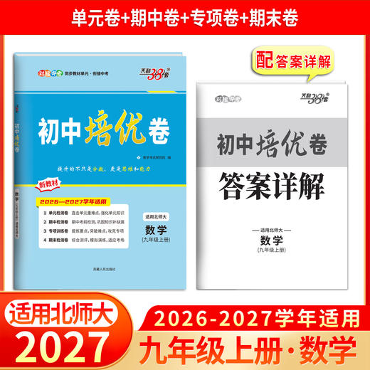 【天利38套】2027初中单元培优卷（九年级全一册）全 商品图2