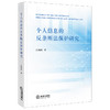 个人信息的反垄断法保护研究   汪改丽   法律出版社 商品缩略图0