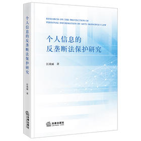 个人信息的反垄断法保护研究   汪改丽   法律出版社