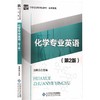化学专业英语(第2版)/汪辉亮 商品缩略图0