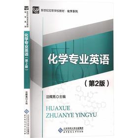 化学专业英语(第2版)/汪辉亮