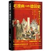 老漫画中的历史·老漫画中的德国史 商品缩略图0