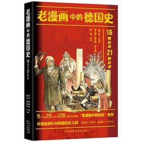 老漫画中的历史·老漫画中的德国史