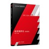 经济博弈论 第五版 谢识予 复旦大学出版社 9787309169935 商品缩略图0