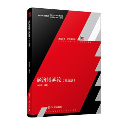 经济博弈论 第五版 谢识予 复旦大学出版社 9787309169935 商品图0