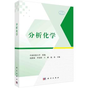 分析化学/沈静茹等
