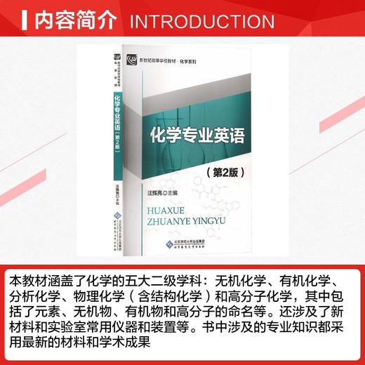 化学专业英语(第2版)/汪辉亮 商品图2