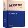 儿童骨与关节损伤 商品缩略图0