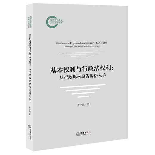 基本权利与行政法权利：从行政诉讼原告资格入手  黄宇骁 著   法律出版社 商品图4