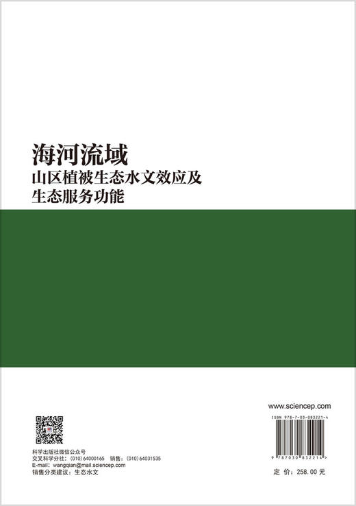 海河流域山区植被生态水文效应及生态服务功能 王庆明等 9787030832214 商品图1