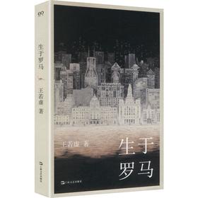 生于罗马