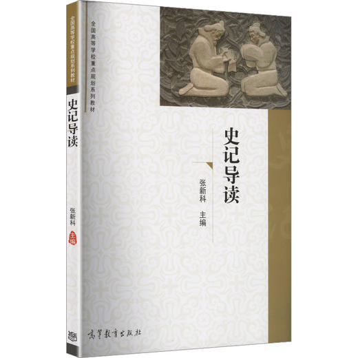 史记导读 商品图2