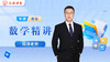 田添老师简介（高中数学） 商品缩略图0