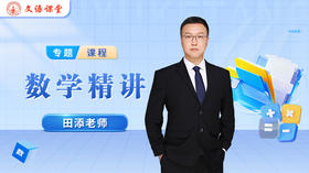 田添老师简介（高中数学）