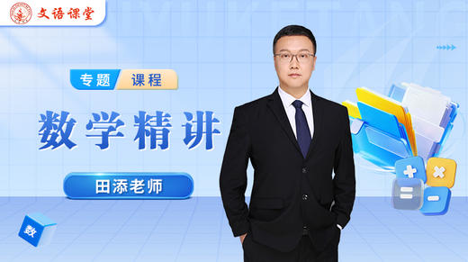 田添老师简介（高中数学） 商品图0