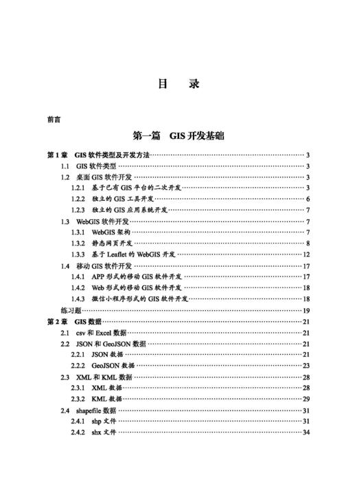 GIS软件开发——基于Python编程语言 吴健平 9787030840998 商品图2