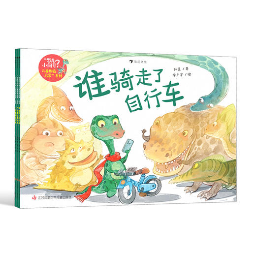 “恐龙小问号儿童财商启蒙”系列（全3册） 商品图0