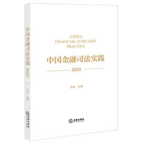 中国金融司法实践（2025）王锐 主编 法律出版社