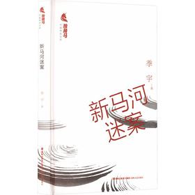 新马河迷案