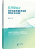应用型高校创新创业教育生态系统建构及评价研究 商品缩略图0
