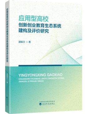 应用型高校创新创业教育生态系统建构及评价研究