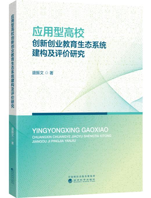 应用型高校创新创业教育生态系统建构及评价研究 商品图0