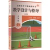 26秋义教体育与健康教科书 教学设计与指导 三年级全一册（通用版） 商品缩略图0