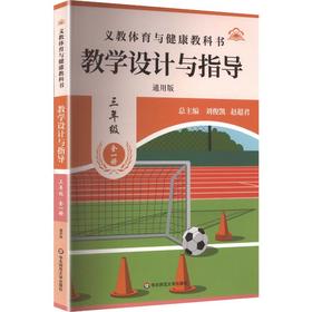 26秋义教体育与健康教科书 教学设计与指导 三年级全一册（通用版）