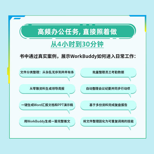 WorkBuddy 提效及变现实战指南 商品图3