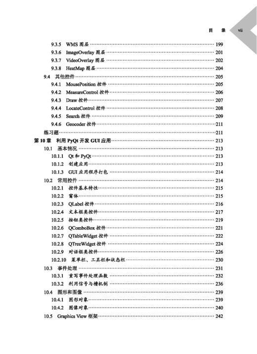 GIS软件开发——基于Python编程语言 吴健平 9787030840998 商品图6