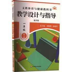 26秋义教体育与健康教科书 教学设计与指导 一年级全一册（通用版）