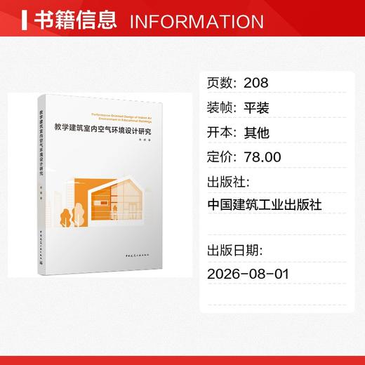 教学建筑室内空气环境设计研究 商品图1