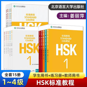 【15册】hsk1-4标准教程（学生用书+练习册+教师用书）