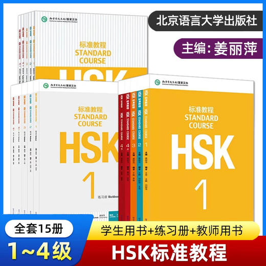 【15册】hsk1-4标准教程（学生用书+练习册+教师用书） 商品图0