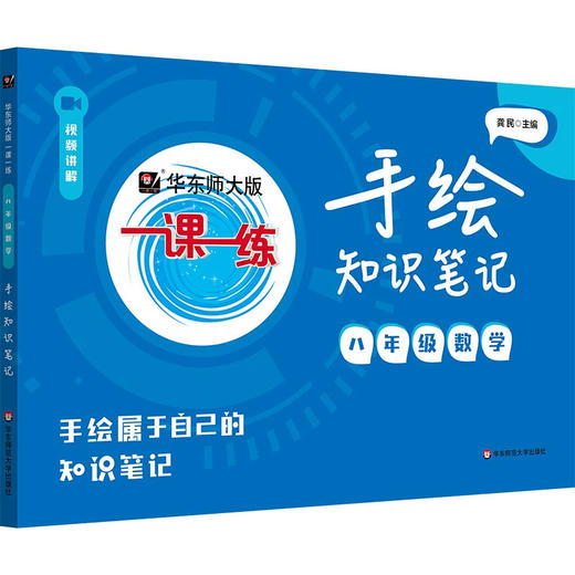 2026新版 手绘知识笔记 华师大版一课一练  初中数学同步辅导资料 六年级七年级八年级九年级 配视频讲解 华东师范大学出版社 商品图3