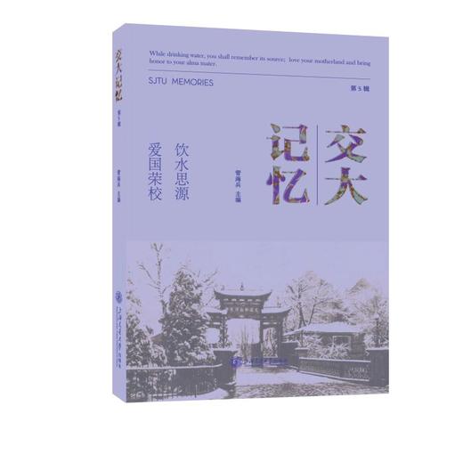 交大记忆（第5辑） 商品图0