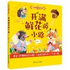 开满鲜花的小路：大作家的语文课.彩色注音版 商品缩略图0
