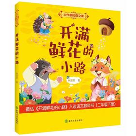 开满鲜花的小路：大作家的语文课.彩色注音版