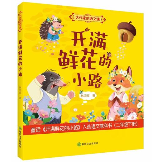 开满鲜花的小路：大作家的语文课.彩色注音版 商品图0