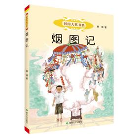 烟图记：国内大奖书系