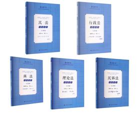 主观题真题破译5本（民法+商法+理论法+民诉法+行政法）